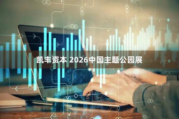 凯丰资本 2026中国主题公园展