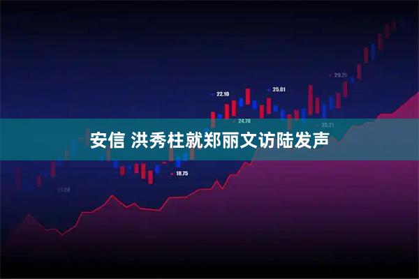 安信 洪秀柱就郑丽文访陆发声