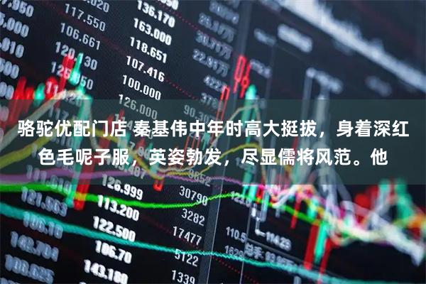 骆驼优配门店 秦基伟中年时高大挺拔，身着深红色毛呢子服，英姿勃发，尽显儒将风范。他