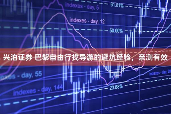 兴泊证券 巴黎自由行找导游的避坑经验，亲测有效