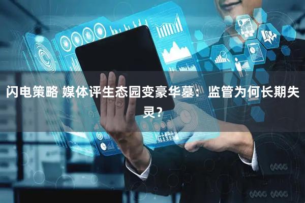 闪电策略 媒体评生态园变豪华墓：监管为何长期失灵？